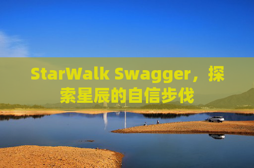 StarWalk Swagger，探索星辰的自信步伐