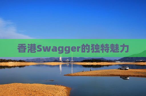 香港Swagger的独特魅力